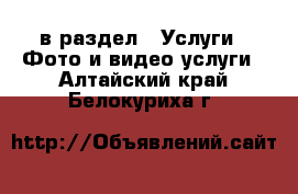  в раздел : Услуги » Фото и видео услуги . Алтайский край,Белокуриха г.